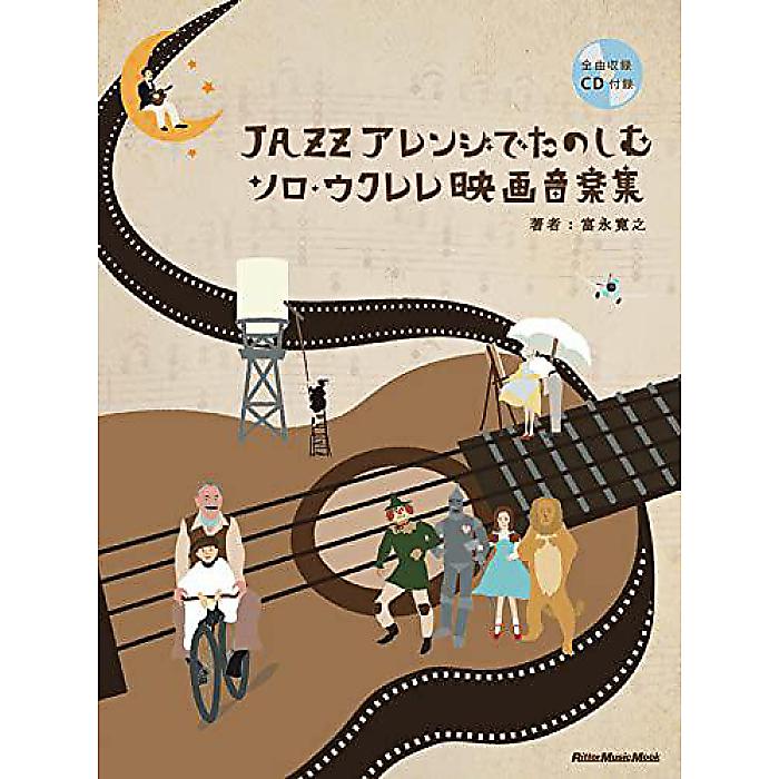 ジャズアレンジでたのしむソロ・ウクレレ映画音楽集 (CD付) (リットーミュージック・ムック) ムック 2014/5/16 (富永 寛之)