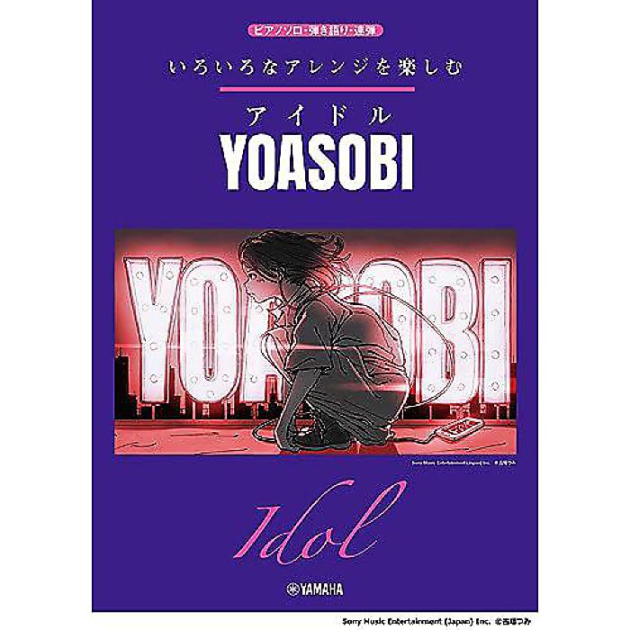 いろいろなアレンジを楽しむ アイドル/YOASOBI (ピアノソロ) 楽譜 -
