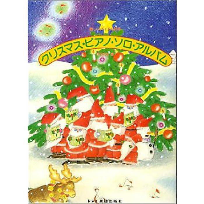 楽しいバイエル併用 クリスマスピアノソロアルバム (楽しいバイエル併用) 楽譜 1991/10/30 (悠木 昭宏)