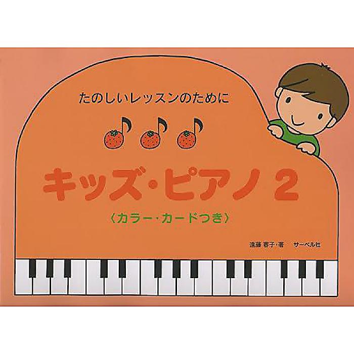 たのしいレッスンのために キッズピアノ(2) カラーカードつき 楽譜 2010/10/25 (遠藤 蓉子)