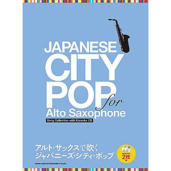 アルト・サックスで吹く ジャパニーズ・シティ・ポップ(カラオケCD2枚付) 楽譜 2022/5/25 (シンコーミュージック スコア編集部)
