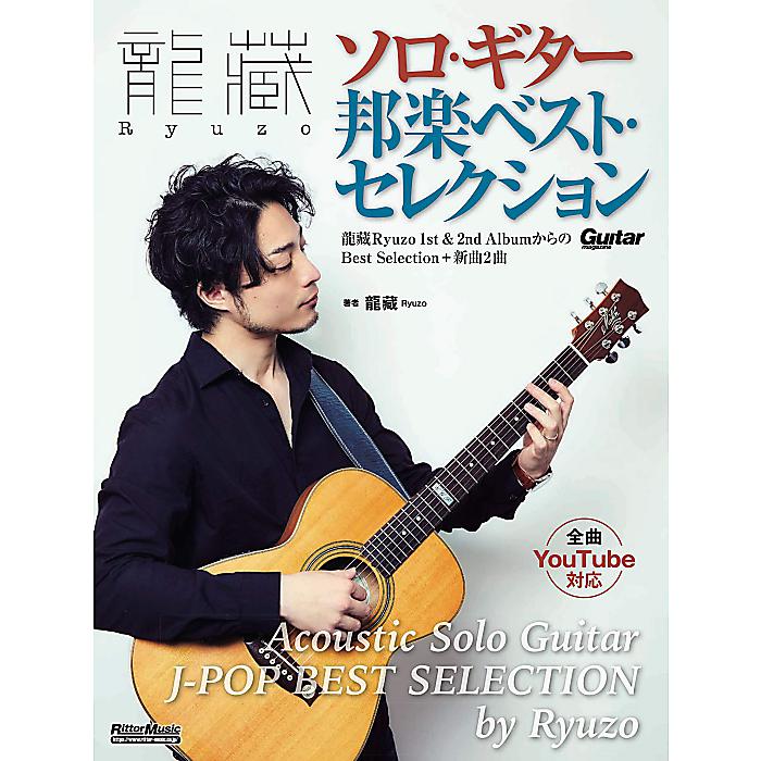 龍藏Ryuzo(りゅうぞう) ソロ・ギター邦楽ベスト・セレクション (Guitar Magazine) (リットーミュージック) 楽譜 2020/3/10 (龍藏Ryuzo)
