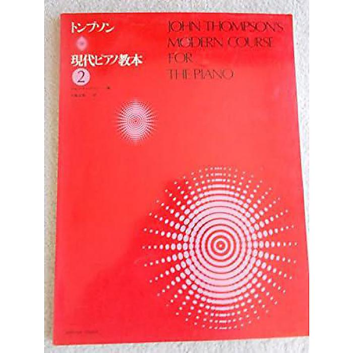 トンプソン現代ピアノ教本(2) 楽譜 1972/4/25 (ジョン トンプソン)
