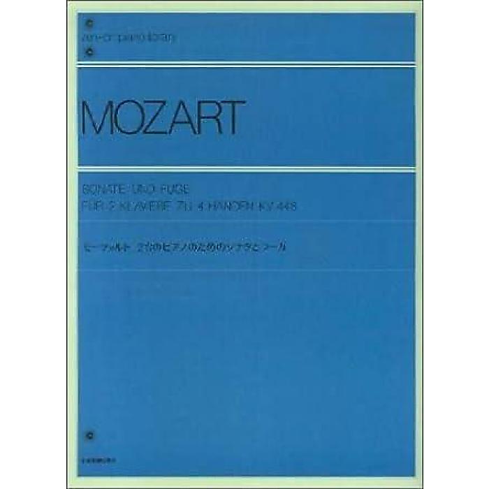 モーツァルト2台のピアノのためのソナタとフーガ 全音ピアノライブラリー ペーパーバック 1968/11/25 (和田則彦)