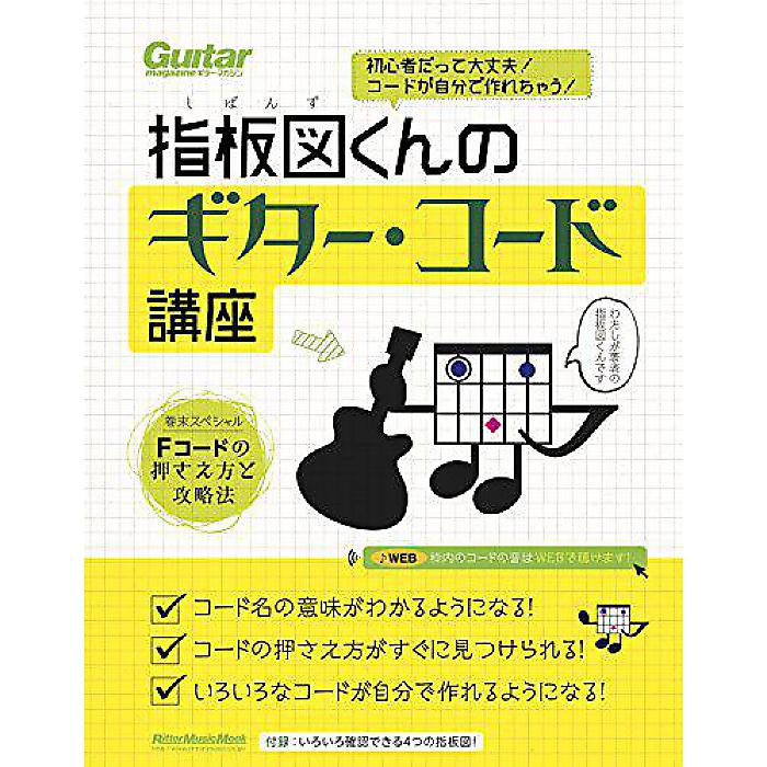 初心者だって大丈夫! コードが自分で作れちゃう! 指板図くんのギター・コード講座(巻末付録:Fコードの押さえ方と攻略法) (リットーミュージック・ムック) ムック 2016/7/26 (指板図くん)