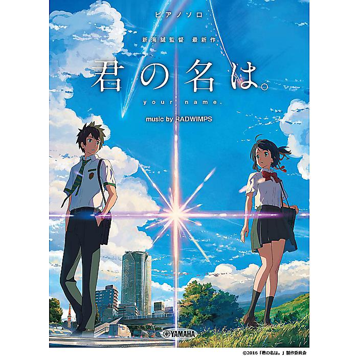 ピアノソロ 『君の名は。』music by RADWIMPS 楽譜 2022/11/11 (-)