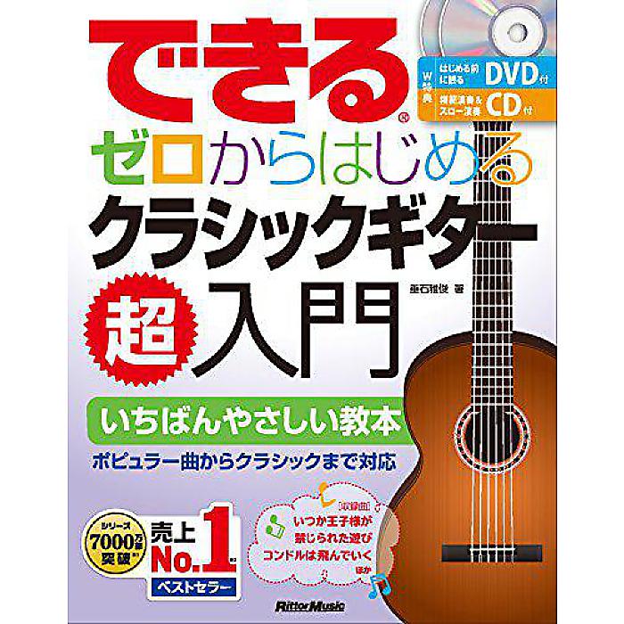 できる ゼロからはじめる クラシックギター超入門 (はじめる前に観るDVD、模範演奏&スロー演奏収録CD、コードブック小冊子付き) (できるシリーズ) 単行本(ソフトカバー) 2016/10/25 (垂石 雅俊)