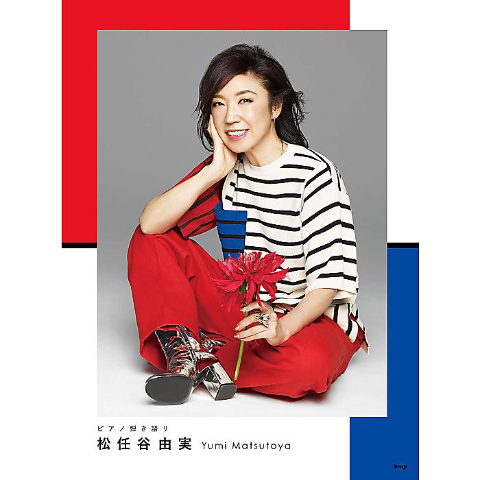 ピアノ弾き語り 松任谷由実 (楽譜) 楽譜 2019/3/30 (編集部)