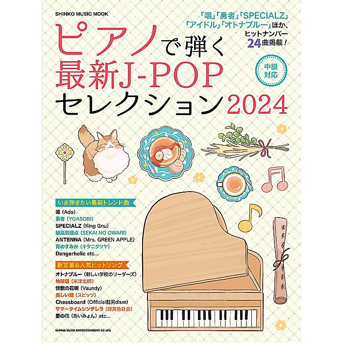 ピアノで弾く最新J-POPセレクション2024 (SHINKO MUSIC MOOK) ムック (シンコーミュージック スコア編集部)