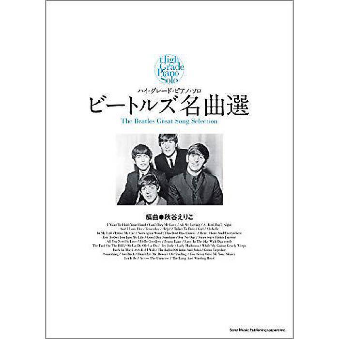 ハイ・グレード・ピアノ・ソロ ビートルズ名曲選 楽譜 2021/3/27 (秋谷えりこ(編曲))
