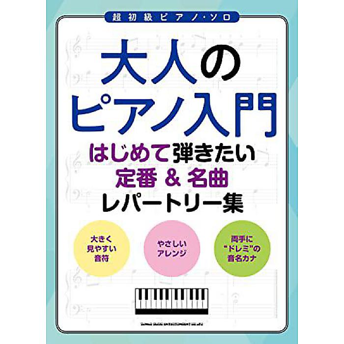 大人のピアノ入門 はじめて弾きたい定番&名曲レパートリー集 (超初級ピアノ・ソロ) 楽譜 2022/9/20 (シンコーミュージック スコア編集部)