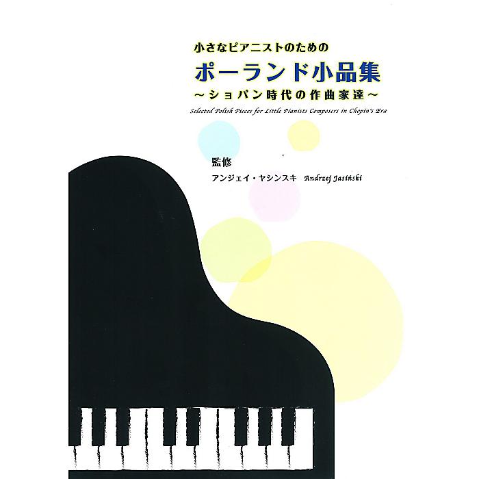 小さなピアニストのための ポーランド小品集 ショパン時代の作曲家達 模範演奏CD付 IMCM-S001 楽譜 2011/7/31 (マリア・シュライバー)