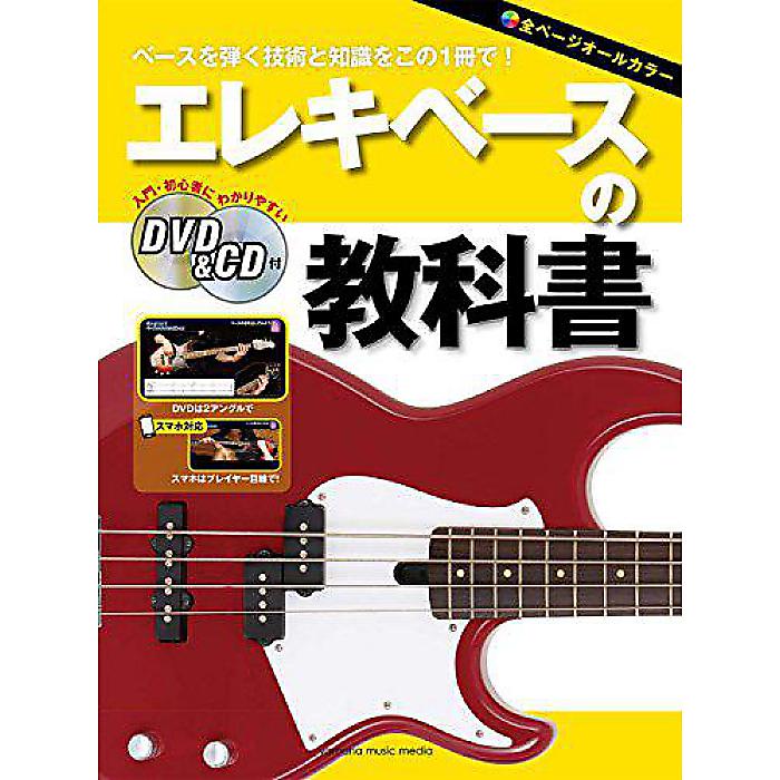 エレキベースの教科書 【DVD&CD付】 楽譜 2018/3/30 (-)