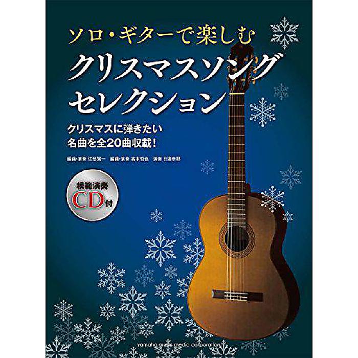 ソロ・ギターで楽しむ クリスマスソング セレクション 【CD付】 楽譜 2016/10/16 ()
