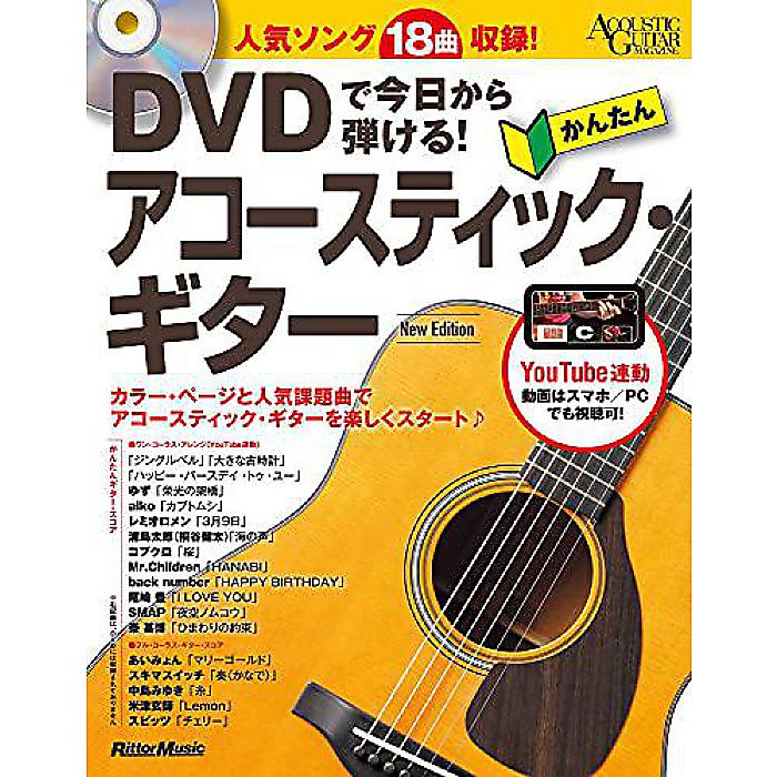 DVDで今日から弾ける! かんたんアコースティック・ギター New Edition (Acoustic Guitar magazine) 単行本 2020/4/23 (成瀬正樹)