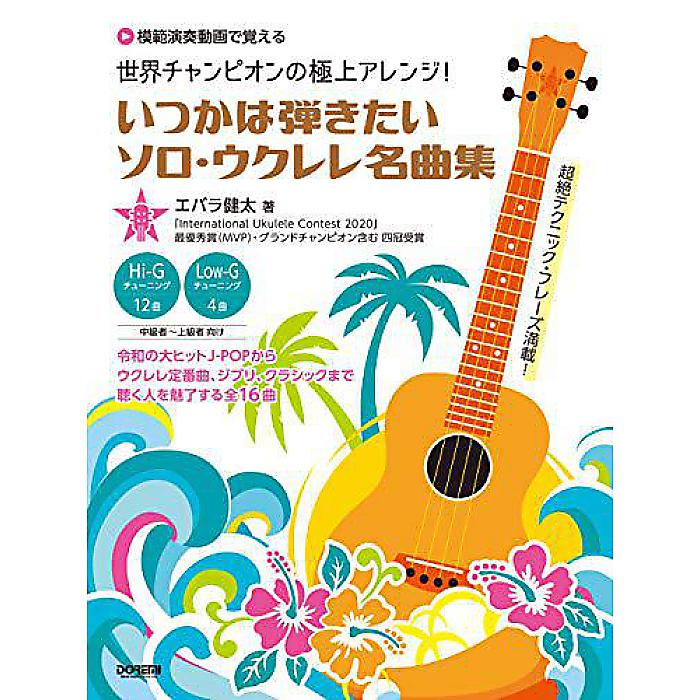 世界チャンピオンの極上アレンジ!いつかは弾きたいソロ・ウクレレ名曲集 【模範演奏動画で覚える】 楽譜 2020/8/22 (エバラ健太)