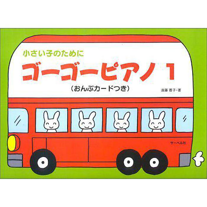 小さい子のために ゴーゴーピアノ 1 (おんぷカードつき) 楽譜 1998/12/10 (遠藤 蓉子)