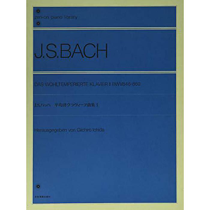 バッハ 平均律クラヴィーア曲集 1 解説付 市田儀一郎編 (Zenーon piano library) 楽譜 1998/12/11 (市田 儀一郎)