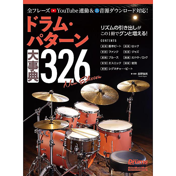 ドラム・パターン大事典326 New Edition (リットーミュージック・ムック) (Rittor Music Mook) ムック 2023/2/21 (長野 祐亮)