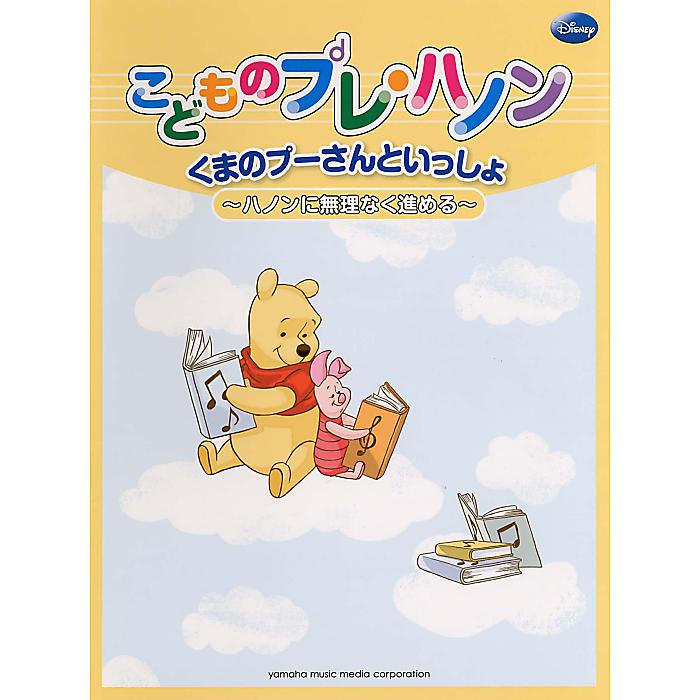 こどものプレ・ハノン くまのプーさんといっしょ ~ハノンに無理なく進める~ 楽譜 2012/2/26 ()
