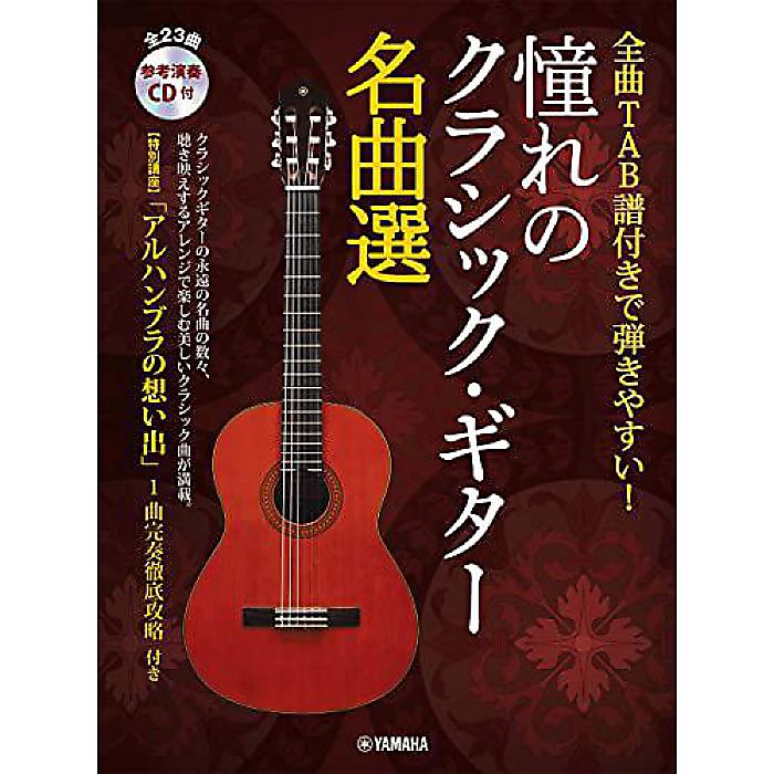 全曲TAB譜付きで弾きやすい! 憧れのクラシック・ギター名曲選【参考演奏CD付】 楽譜 -