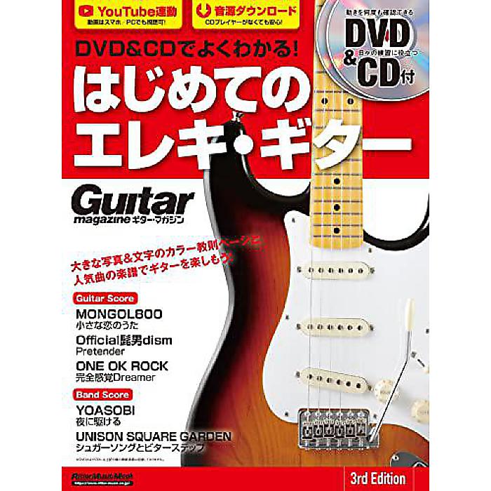 DVD&CDでよくわかる! はじめてのエレキ・ギター 3rd Edition (リットーミュージック・ムック) ムック 2022/3/16 (成瀬 正樹)