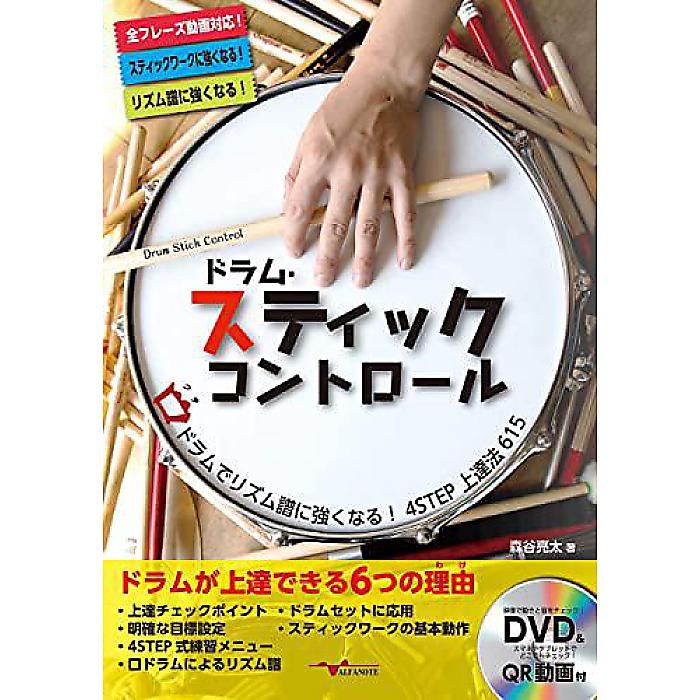 ドラム・スティックコントロール 〜口(くち)ドラムでリズム譜に強くなる!4STEP上達法615〜(DVD付) 楽譜 2019/12/12 (森谷 亮太)