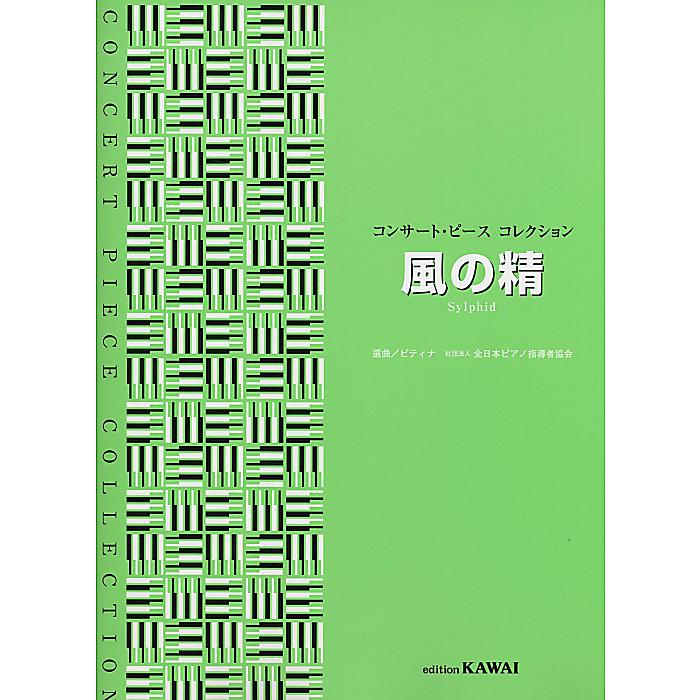 コンサートピースコレクション 風の精 Sylphid (0481) 選曲/ピティナ 社団法人全日本ピアノ指導者協会 (コンサート・ピースコレクション) 楽譜 2009/2/25 (-)