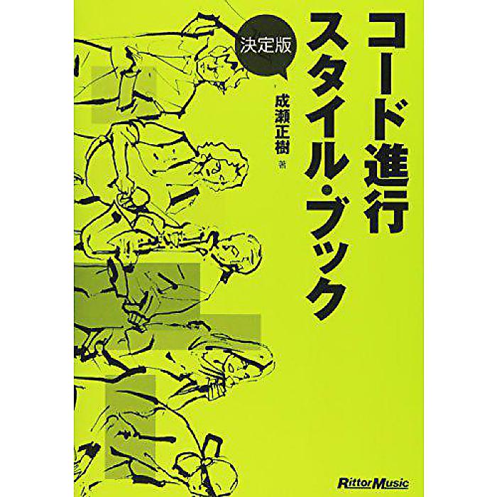 決定版 コード進行スタイル・ブック 単行本(ソフトカバー) 2011/12/22 (成瀬 正樹)