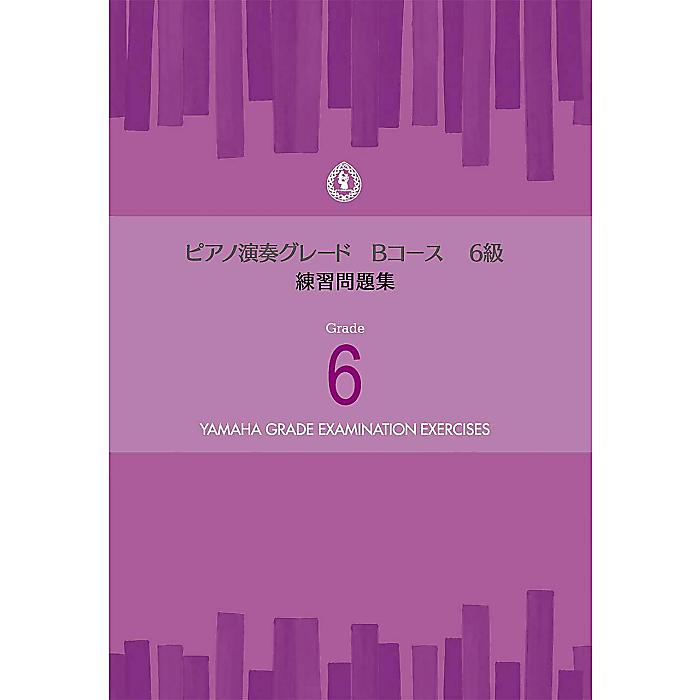 ピアノ演奏グレードBコース6級 練習問題集 楽譜 2019/5/31 (ヤマハ音楽振興会)
