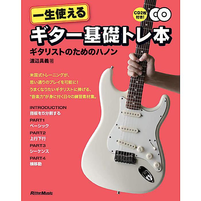 一生使えるギター基礎トレ本 ギタリストのためのハノン(CD2枚付き) 単行本 2010/1/18 (渡辺 具義)