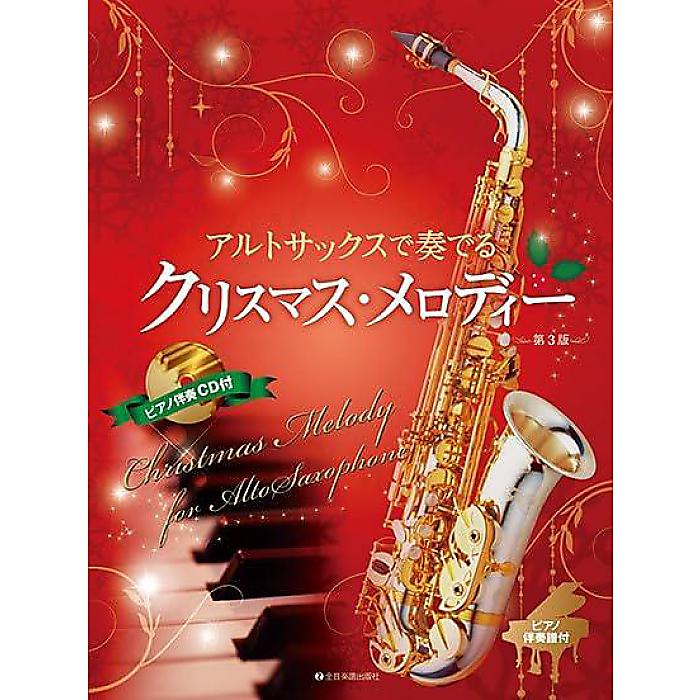 アルトサックスで奏でるクリスマス・メロディー: ピアノ伴奏譜&ピアノ伴奏CD付 単行本 2023/9/15 (後藤 丹)