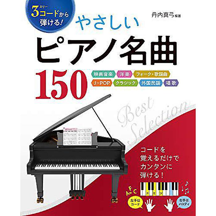 3コードから弾ける! やさしいピアノ名曲150 映画音楽 洋楽 フォーク・歌謡曲 J-POP クラシック 外国民謡 唱歌 単行本(ソフトカバー) 2018/10/5 (丹内真弓)