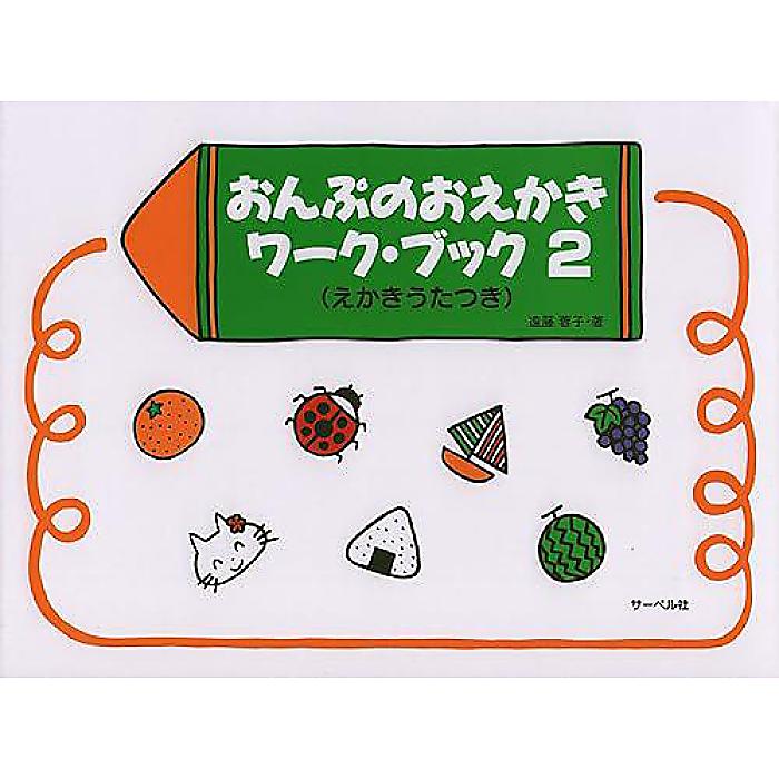 おんぷのおえかきワークブック 2 (えかきうたつき) 楽譜 1998/12/10 (遠藤 蓉子)