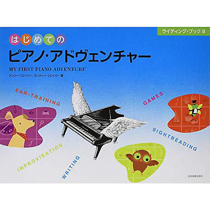 はじめてのピアノ・アドヴェンチャー ライティング・ブックB 楽譜 2018/3/15 (ランディー・フェイバー)