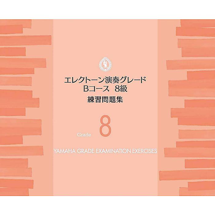 エレクトーン演奏グレードBコース8級 練習問題集 楽譜 2019/5/31 (ヤマハ音楽振興会)