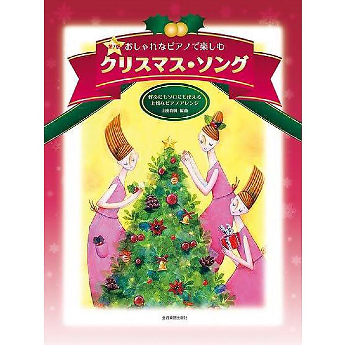おしゃれなピアノで楽しむ クリスマス・ソング 単行本 2023/9/15 (上田 真樹)