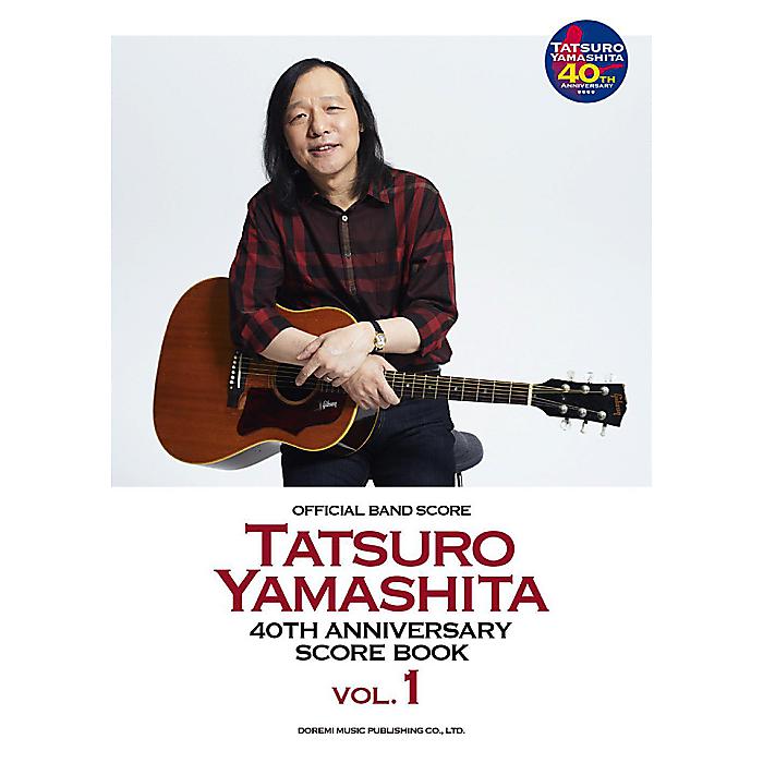 オフィシャル・バンドスコア 山下達郎 / 40th Anniversary Score Book Vol.1 (バンド・スコア) 楽譜 2015/10/10 (編集部)