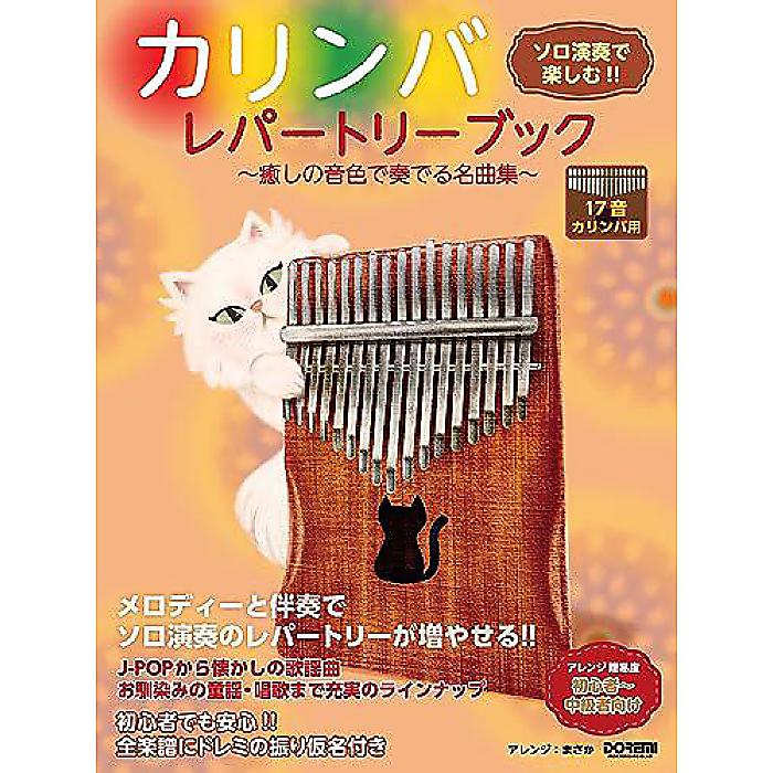 カリンバ・レパートリーブック〜癒しの音色で奏でる名曲集〜(ソロ演奏で楽しむ!!) 楽譜 2023/9/30 (まさか)