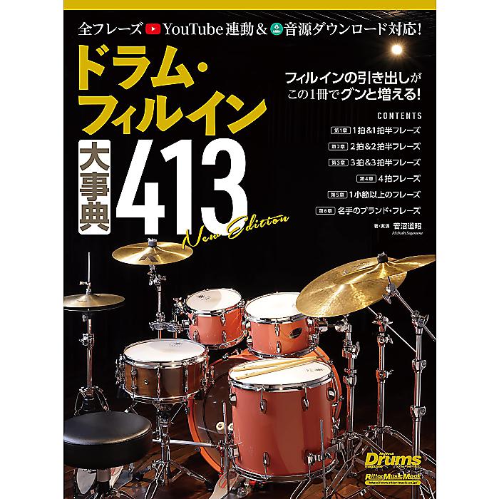 ドラム・フィルイン大事典413 New Edition (リットーミュージック・ムック) (Rittor Music Mook) ムック 2023/2/21 (菅沼 道昭)