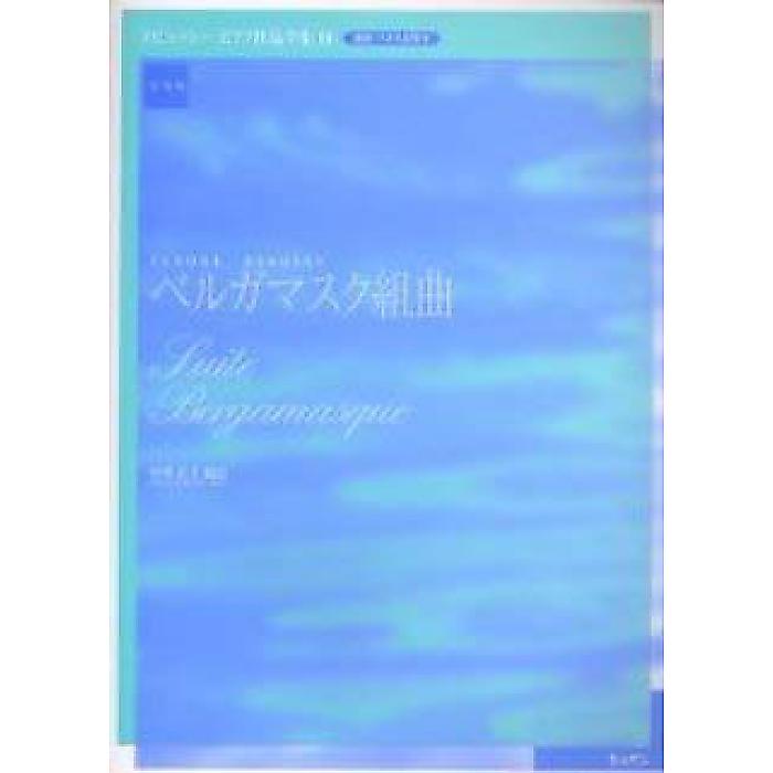ベルガマスク組曲 実用版 ドビュッシー ピアノ作品全集3 楽譜 2003/12/10 (ドビュッシー)