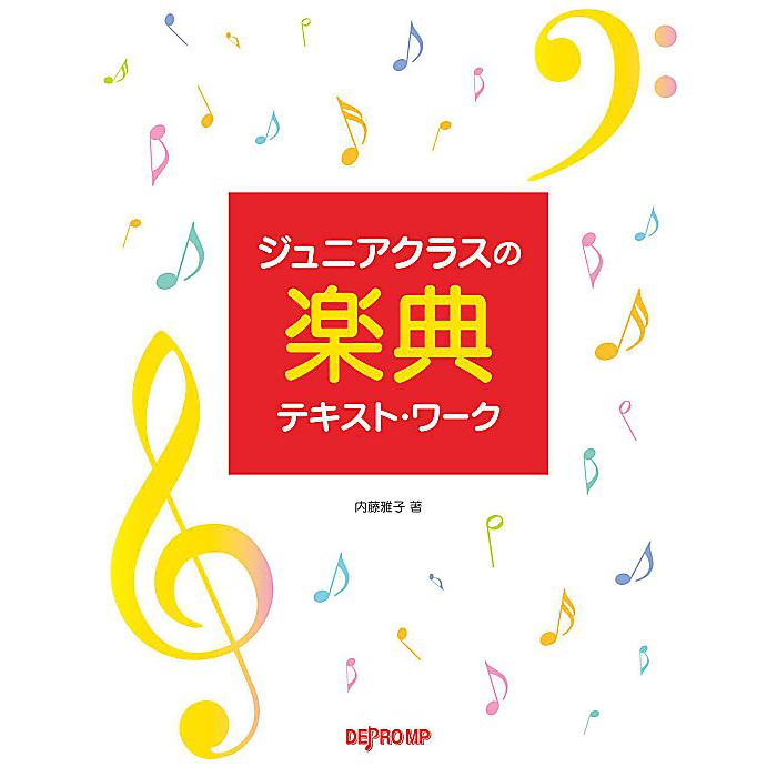 ジュニアクラスの楽典テキストワーク 単行本 (内藤 雅子)