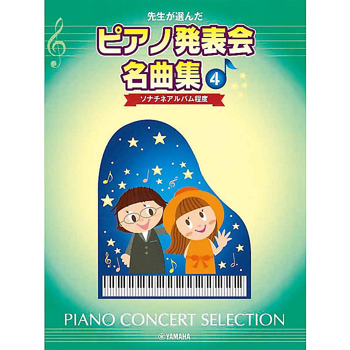先生が選んだ ピアノ発表会名曲集 4 ソナチネアルバム程度 楽譜
