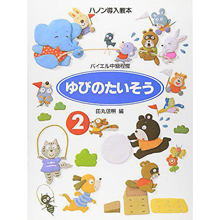 ハノン導入教本 ゆびのたいそう(2) バイエル中級程度 楽譜 1998/12/11 (田丸信明)