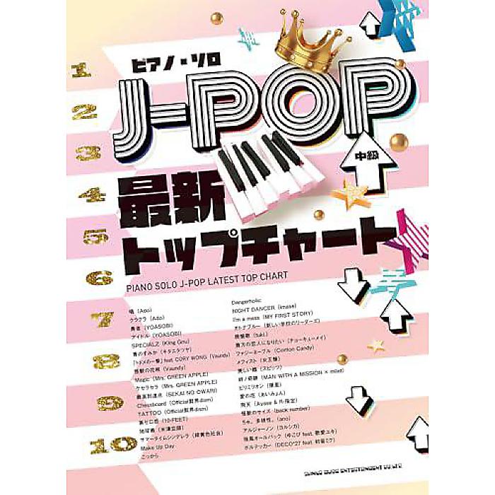 ピアノ・ソロ J-POP最新トップチャート 楽譜 - (シンコーミュージック スコア編集部)