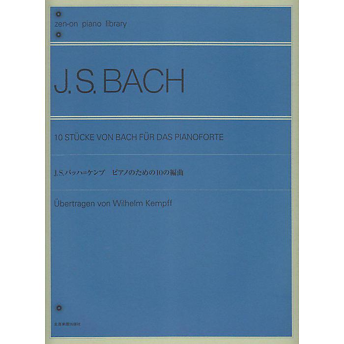 J.S.バッハ=ケンプ ピアノのための10の編曲 (Zen-on piano library) 楽譜 2003/11/20 (ヴィルヘルム・ケンプ)