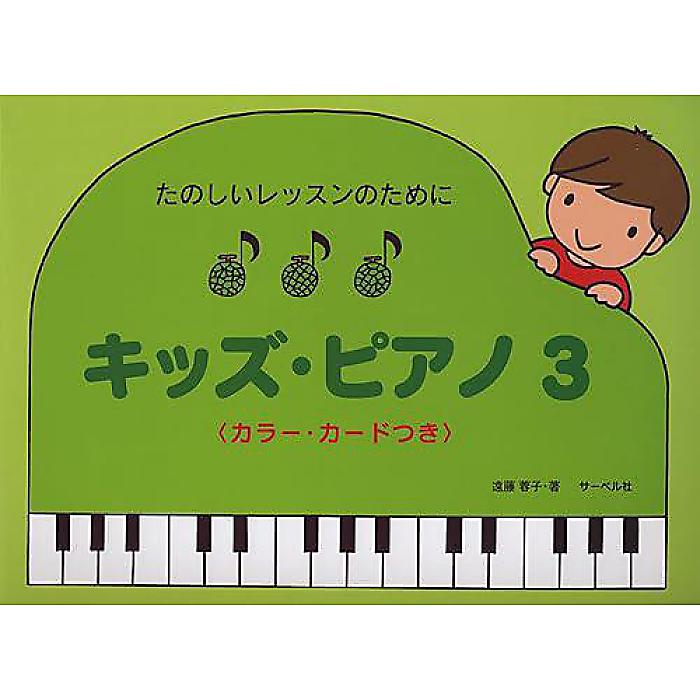 たのしいレッスンのために キッズピアノ(3) カラーカードつき 単行本 2011/1/31 (遠藤 蓉子)