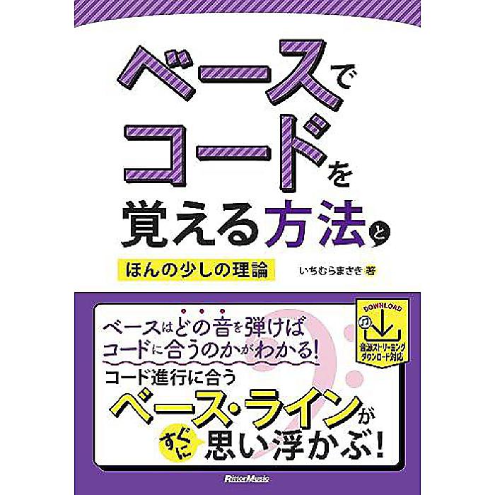ベースでコードを覚える方法とほんの少しの理論 (模範演奏音源はストリーミング&ダウンロード対応) (リットーミュージック) 単行本 2023/10/20 (いちむらまさき)