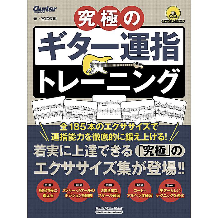 究極のギター運指トレーニング (CD付) (リットーミュージック・ムック) ムック 2019/1/22 (宮脇 俊郎)
