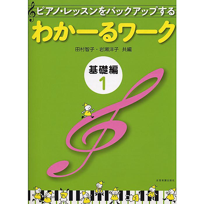 わかーるワーク 基礎編 1: ピアノ・レッスンをバックアップする 単行本 2010/4/15 (田村 智子)